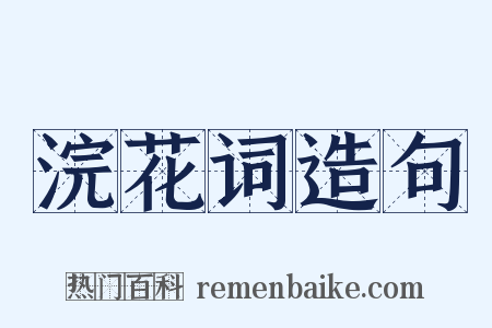浣花词造句是什么意思的图片